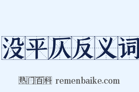 没平仄反义词是什么意思的图片